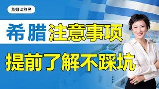 希腊移民|办理希腊购房移民有哪些注意事项？如何才能提前了解不踩坑呢？! #希腊移民#移民#海外#中国富豪#富豪移民