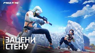 Кольцо Стен: Начало новой эры с Лилой! | Free Fire