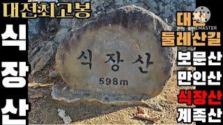 [BAC100+]대전식장산(598m)/괴담은무엇?/대전최고봉/Daejeon's Highest Peak Sikjangsan Hiking