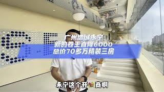 广州增城永宁，新的卷王直降6000一方，总价70多万精装三房广州买房 好房推荐 高性价比好房