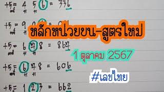 Ep.8 หลักหน่วยบนสูตรใหม่ป้ายแดง 1/10/2567