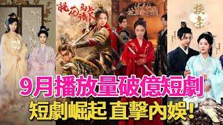 September broadcast volume broke billion short drama TOP10! ”Peach Blossom Please Changying Immedia