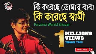 কি করেছে তোমার বাবা | কি করেছে তোমার স্বামী || Music artist Farzana Wahid Sayan   | Atv Sylhet