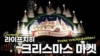 [독일살이브이로그] 라이프치히, 크리스마스 마켓Frohe Weihnachten (Kor/Ger Sub)