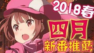 2018春季《4月新番推薦》｜卡欸蝶