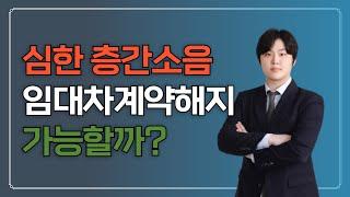 심한 층간소음 임대차계약 해지할 수 있을까?