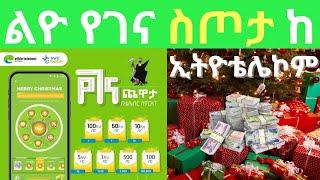 15 ሚሊዮን ልዮ የገና ስጦታ!|Ethiotelecom Christmas Gift |Telebirr |Ethiopian Christmas| ethiotelecom|የገና ስጦታ