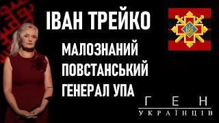 Іван ТРЕЙКО: від повстанського отамана до генерал-хорунжого УПА / Ген українців 133 • Ірина Фаріон