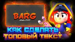 КАК СДЕЛАТЬ ТОП ТЕКСТ ДЛЯ ШАПКИ БРАВЛ СТАРС! ТОПОВЫЙ ТЕКСТ ДЛЯ ШАПКИ!