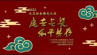 2022 北美佛光山新春佛光之夜 North America FGS Chinese New Year Celebration