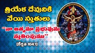 1000 praises part 2 || Triyeka Devuniki 1000 Sthuthulu || Praises to God Part 2