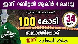 100 കോടി സ്വലാത്തിലേക്ക് ഇന്നത്തെ 1000 സ്വലാത്ത്.റബിഉൽ ആഖിർ 4 ചൊവ്വ .swalathul sa'ada