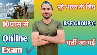 पूरे भारत के लिए BSF GROUP C भर्ती आ गई |10 पास से | Bsf Army Bharti All India | Amc Fouji