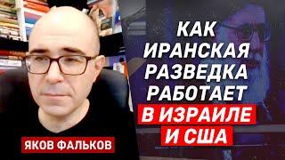 Яков Фальков: Как работает иранская разведка в Израиле и США