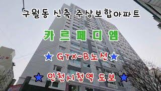 ［인천신축빌라］구월동 신축 주아복합아파트 카르페디엠. GTX-B노선 인천시청역 도보 10분. 구월동 중심 상권 이용가능!!