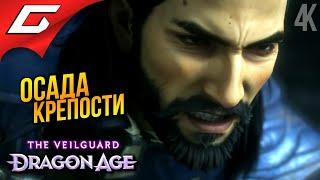 АРХИДЕМОН  Dragon Age 4: The Veilguard ◉ Прохождение 8