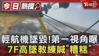 #獨家 輕航機墜毀!第一視角曝 7F高墜教練喊「糟糕」｜TVBS新聞 @TVBSNEWS01