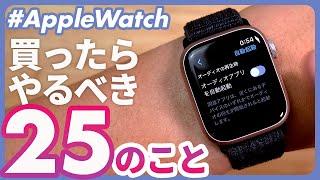 【Apple Watch】買ったらやっておきたい設定17選+覚えておきたい操作方法3選+買っておきたいアクセサリー4選+α(2023年10月最新改訂版）