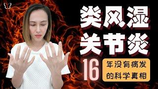 类风湿关节炎 – 16年没有病发的科学真相 | 自身免疫性疾病是如何被触发的？| My Rheumatoid Arthritis’ Journey | Autoimmune Disease