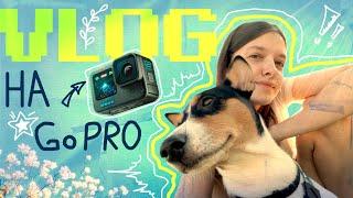 ПЕРВЫЙ ВЛОГ НА GO PRO | КУДА Я ПРОПАЛА?