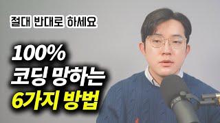 코딩 망하는 방법 6가지, 반대로하면 코딩 100% 성공하는 노하우