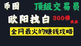 2年时间从1万到3000万，只坚持用k线技术形态，精准预测，简单几步轻松翻倍 #半木夏 #bit浪浪 #肥宅比特币 #欧阳拽白 #凉兮 #小侠 20240817