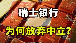 納粹幫兇？洗錢天堂？揭秘瑞士銀行的「中立」騙局【散裝歐洲03】