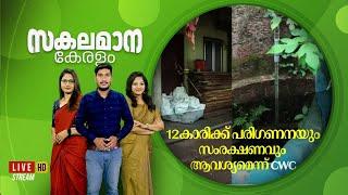 Malayalam News | സകലമാന കേരളം | Sakalamana Keralam - Malayalam Local News | Malayalam News Latest