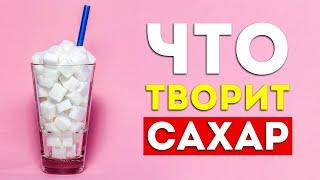 8 железных причин бросить есть сахар (это надо знать)