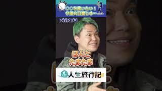 相馬トランジスタ「農家の支援！？」【俺たちの人生旅行記切り抜き】