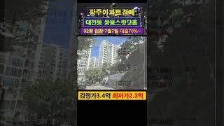[광주아파트경매] 태전동 쌍용스윗닷홈 32평 #부동산경매