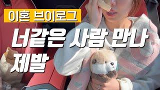 이혼브이로그 | 오랜만에 연락했는데 예상치 못한 대답