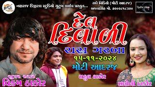 LIVE VIKRAM THAKOR & SALONI THAKOR 2024 || MOTI ADARAJ || DEV DIWALI BHAVY RAS GARBA || NDS STUDIO