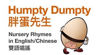 Humpty Dumpty 胖蛋先生坐在牆上 雙語兒歌 中文/英文  Nursery Rhyme With Lyrics In Chinese English