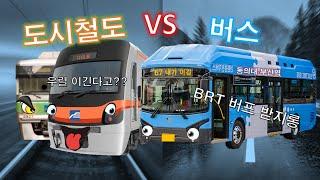 [지하철 VS 버스] BRT 버프 받았다고 다를게 있을까?! 누가 더 빠를까?