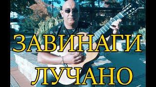 ЗАВИНАГИ ЛУЧАНО ZAVINAGI LUCHANO (COVER)2022