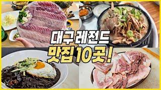 가성비의 도시 대구 찐맛집 베스트 10곳 후기