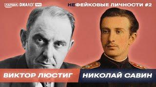 Николай Савин и Виктор Люстиг — главные фейковые «продавцы» XX века / НЕфейковые личности #2