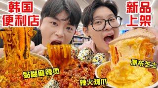 SUB)深夜去韩国便利店觅食!4h扫空新货架?解锁8种吃法吃到爽...4 Hours Supper at Convenience Store in Korea