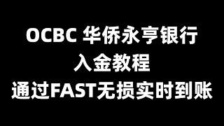 [离岸银行] OCBC华侨永亨银行入金教程 通过FAST无损实时到账 HSBC SG 汇丰新加坡转账教程 新加坡银行互转 充值