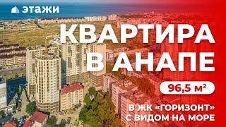 КУПИТЬ 3-КОМНАТНУЮ КВАРТИРУ В АНАПЕ С ВИДОМ НА МОРЕ!