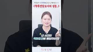 #shorts 교사라면 꼭 보세요 │국가 인권위원회 진정에 대한 대응방법 │