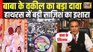 Hathras Case में Baba के Lawer AP Singh का चौंकाने वाला बयान | Hathras Stampede | N18V