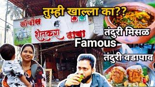 Lopes Shetkari dhaba | Famous Tandoori misal | Tandoori vadapav | लोपीस शेतकरी ढाबा |