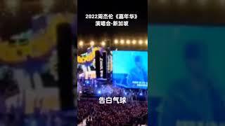 告白气球，2022周杰伦《嘉年华》演唱会-新加坡