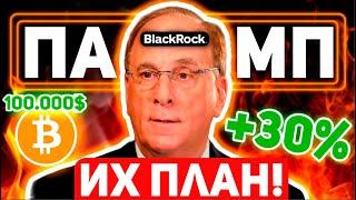 СРОЧНО!ВЫ НЕ ПРЕДСТАВЛЯЕТЕ ЧТО НАС ЖДЁТ! У BLACKROCK ЕСТЬ СУМАСШЕДШИЙ ПЛАН НА БИТКОИН И КРИПТО!