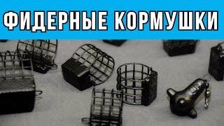 Фидерные кормушки Виды Способы применения