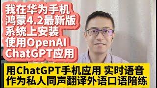 我在华为手机鸿蒙4.2最新版系统上安装使用OpenAI ChatGPT应用 使用ChatGPT手机版app应用实时语音互动对话 作为私人的翻译助理同声翻译同声传译 免费练习外语口语 英语口语免费陪练