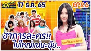 บริษัทฮาไม่จำกัดTAGTEAM | EP.26 | แอปเปิ้ล ลาภิสรา | 17 ธ.ค. 65 [FULL]