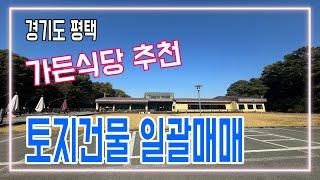 평택 토지건물매매 앞마당 넓은 가든식당으로 카페시설 되어있는 운치좋은매물